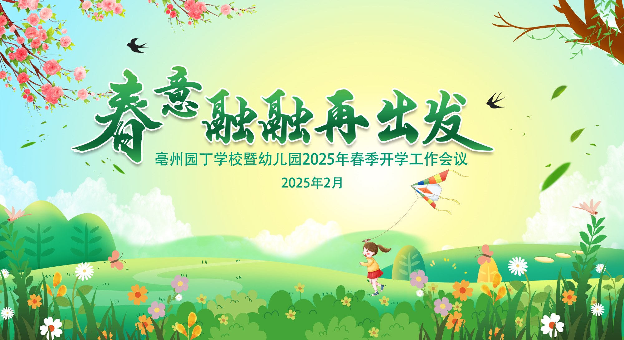 春意融融再出發(fā)